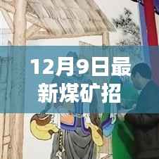 12月9日煤礦招工信息引熱議，行業(yè)現狀與個人選擇探析