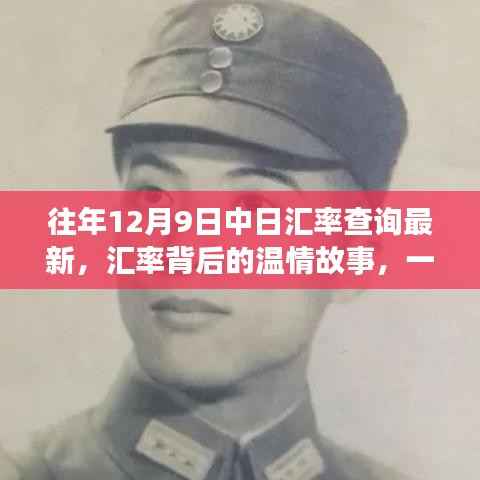 中日匯率背后的溫情故事，友情、家庭與奇妙的日常日常匯率查詢最新動(dòng)態(tài)