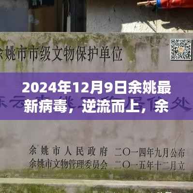 余姚新病毒覺醒學(xué)習(xí)力量，逆流而上，自信閃耀的變革與挑戰(zhàn)