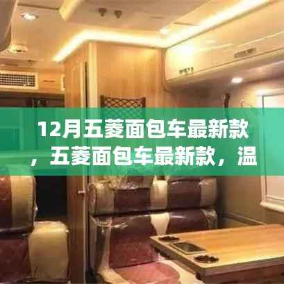 12月五菱面包車最新款，啟程溫馨之旅的首選車型