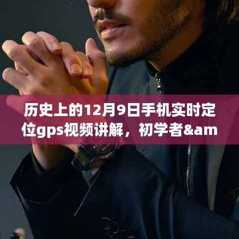 歷史上的12月9日，手機實時GPS定位視頻講解——初學(xué)者到進階用戶的全方位指南