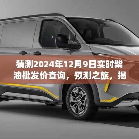 揭秘未來柴油批發(fā)價(jià)格走勢(shì)，預(yù)測(cè)之旅，關(guān)于2024年12月9日柴油批發(fā)價(jià)的猜測(cè)與查詢