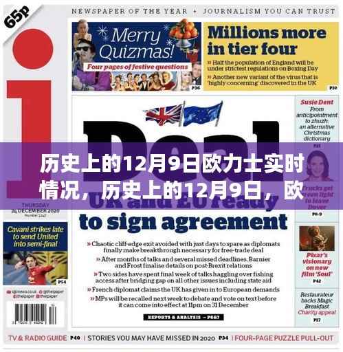 歷史上的12月9日，歐力士精神照亮變化之路，學習與成就自信榮耀的歷程