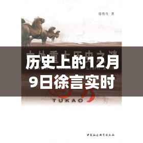 歷史上的12月9日徐言實時直播在哪看，歷史上的那些日子，跟隨徐言直播，在寧靜自然中發(fā)現內心平和之旅