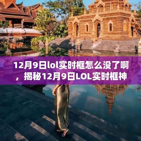 揭秘12月9日LOL實時框消失之謎，真相背后的故事，小紅書揭曉！