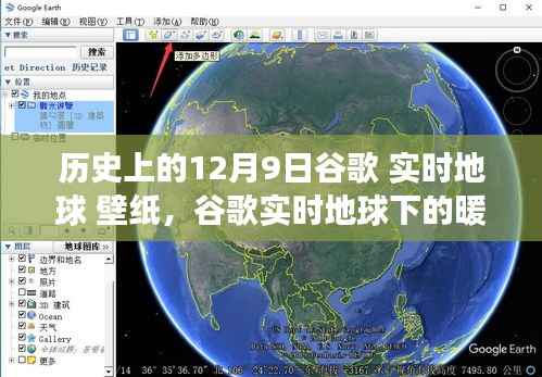 谷歌實時地球下的暖心故事與奇幻壁紙之旅，歷史上的12月9日回顧與前瞻
