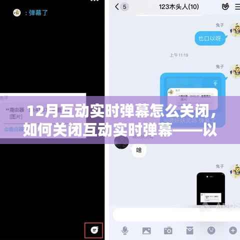 如何關(guān)閉以12月版本為例的互動(dòng)實(shí)時(shí)彈幕，詳細(xì)指南