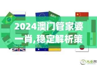 2024澳門管家婆一肖,穩(wěn)定解析策略_戶外版15.117