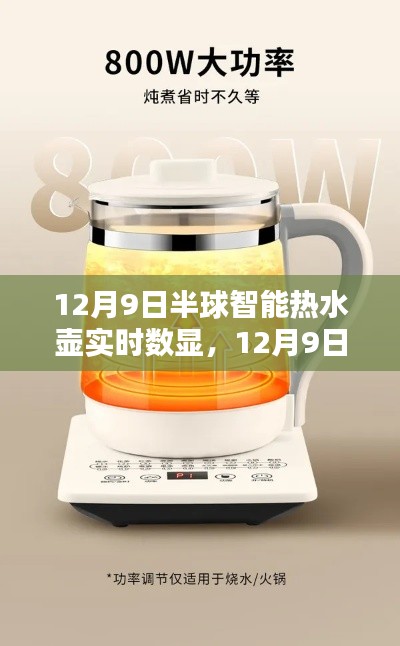 半球智能熱水壺實時數(shù)顯引領(lǐng)科技生活新紀(jì)元