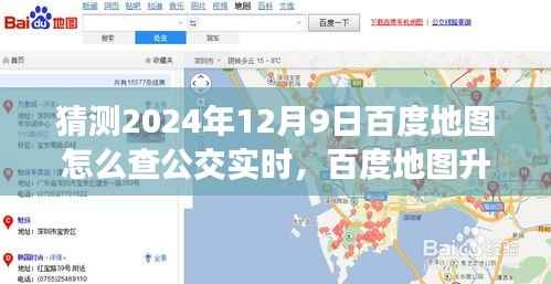 百度地圖升級猜想，探索公交實時查詢之旅啟程于未來技術(shù)，探尋公交實時查詢與內(nèi)心寧靜綠洲的旅程（2024年預(yù)測）