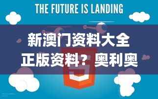 新澳門資料大全正版資料？奧利奧,最新調(diào)查解析說明_FHD版2.650