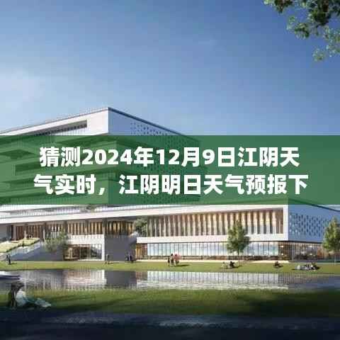 江陰天氣預(yù)報，溫馨相聚在明日（預(yù)計2024年12月9日天氣實時預(yù)測）