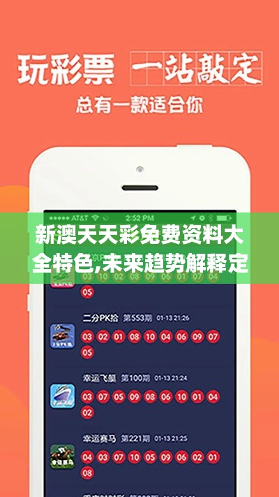 新澳天天彩免費(fèi)資料大全特色,未來趨勢(shì)解釋定義_tShop7.285