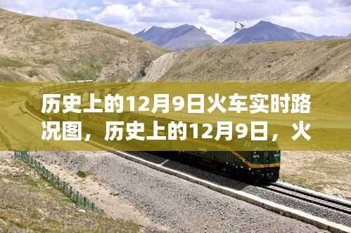 歷史上的12月9日火車實(shí)時(shí)路況圖，歷史上的12月9日，火車實(shí)時(shí)路況圖下的勵(lì)志之旅，自信與成就感的誕生