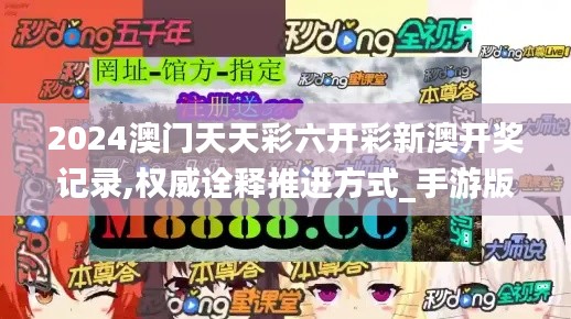 2024澳門天天彩六開彩新澳開獎記錄,權(quán)威詮釋推進(jìn)方式_手游版4.866