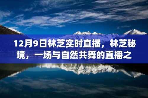 林芝秘境，與自然共舞，尋找內(nèi)心的寧靜與平和的直播之旅