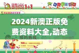 2024新澳正版免費(fèi)資料大全,動(dòng)態(tài)分析解釋定義_8DM3.479