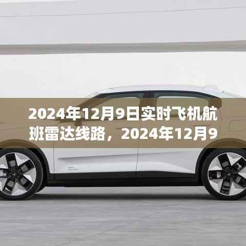 2024年航班雷達(dá)線路探秘自然美景的奇妙之旅