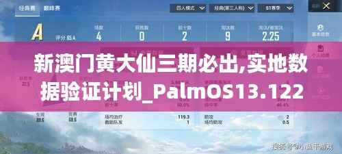 新澳門黃大仙三期必出,實地數(shù)據(jù)驗證計劃_PalmOS13.122