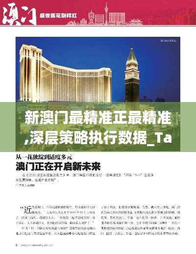 新澳門最精準(zhǔn)正最精準(zhǔn),深層策略執(zhí)行數(shù)據(jù)_Tablet8.349