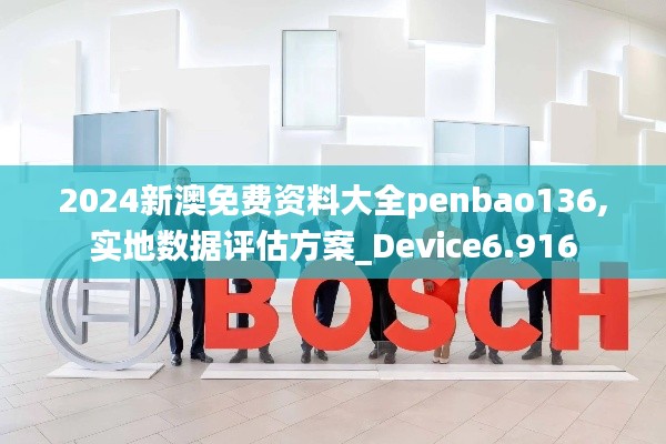 2024新澳免費(fèi)資料大全penbao136,實(shí)地?cái)?shù)據(jù)評(píng)估方案_Device6.916