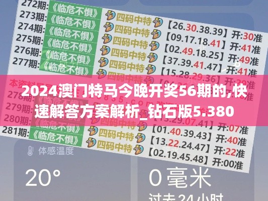 2024澳門特馬今晚開獎56期的,快速解答方案解析_鉆石版5.380