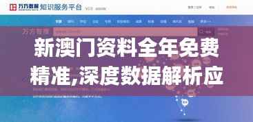 新澳門資料全年免費(fèi)精準(zhǔn),深度數(shù)據(jù)解析應(yīng)用_CT2.933