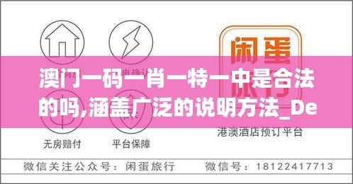 澳門一碼一肖一特一中是合法的嗎,涵蓋廣泛的說明方法_Deluxe10.541