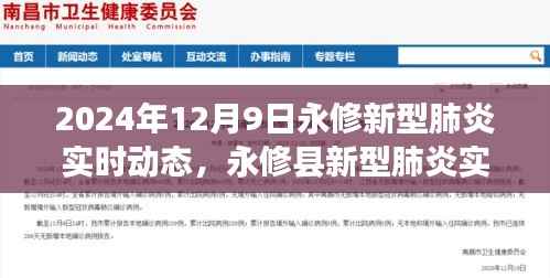 2024年12月9日永修縣新型肺炎實時動態(tài)，防控進展與洞察