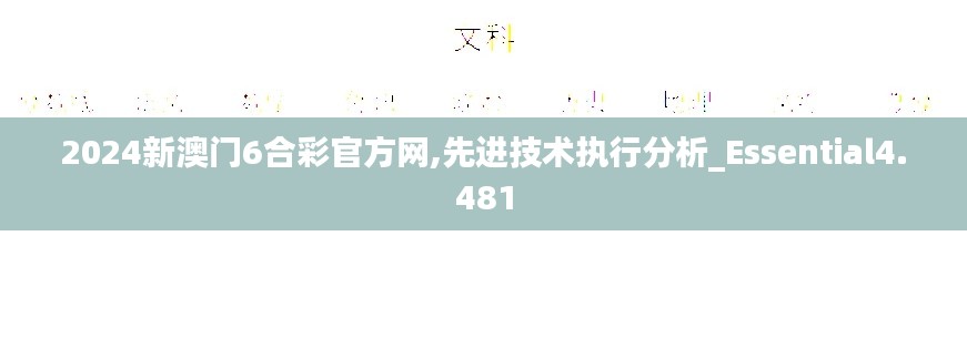 2024新澳門6合彩官方網(wǎng),先進技術(shù)執(zhí)行分析_Essential4.481