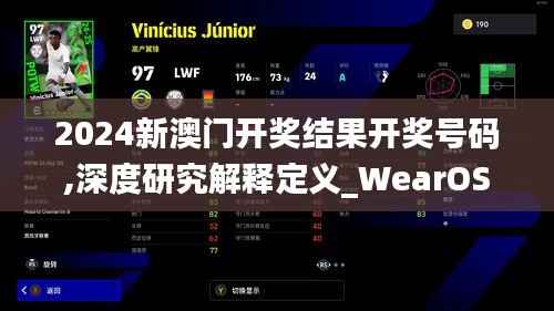 2024新澳門(mén)開(kāi)獎(jiǎng)結(jié)果開(kāi)獎(jiǎng)號(hào)碼,深度研究解釋定義_WearOS9.779
