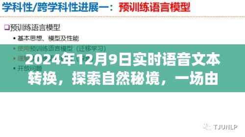 語(yǔ)音與文字交織的探險(xiǎn)之旅，實(shí)時(shí)轉(zhuǎn)換，啟程探索自然秘境的旅行之夢(mèng)，2024年12月9日