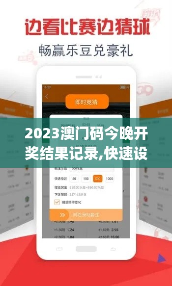 2023澳門碼今晚開獎結(jié)果記錄,快速設(shè)計響應方案_特別款3.517