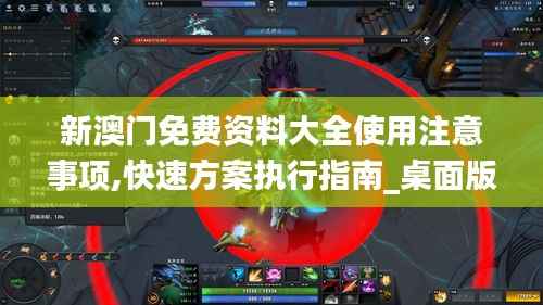 新澳門免費資料大全使用注意事項,快速方案執(zhí)行指南_桌面版6.684