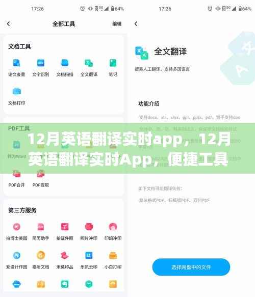12月英語翻譯實(shí)時App，便捷工具還是雙刃劍的語言學(xué)習(xí)挑戰(zhàn)？