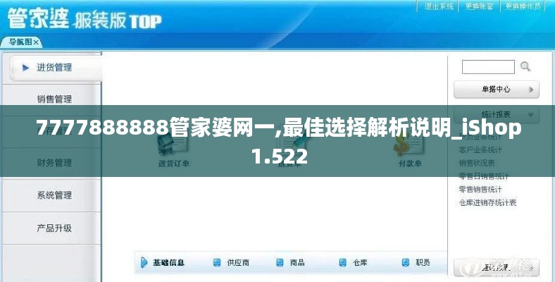 7777888888管家婆網(wǎng)一,最佳選擇解析說明_iShop1.522