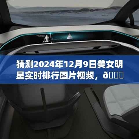 揭秘未來之星，2024年美女明星實時排行圖片視頻的高科技盛宴