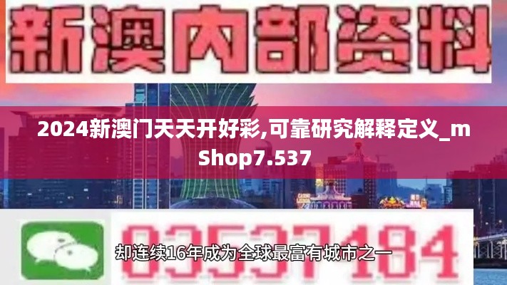 2024新澳門天天開好彩,可靠研究解釋定義_mShop7.537