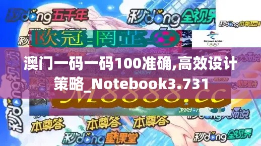 澳門一碼一碼100準(zhǔn)確,高效設(shè)計(jì)策略_Notebook3.731