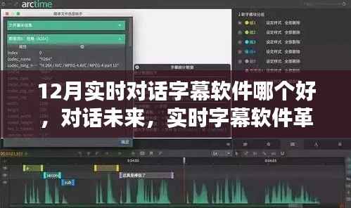 12月實時對話字幕軟件革新，讓溝通無界暢聽無阻的最佳選擇