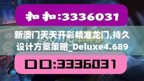 新澳門天天開彩精準龍門,持久設計方案策略_Deluxe4.689