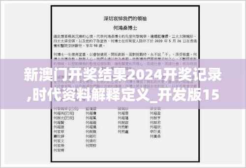 新澳門開獎結(jié)果2024開獎記錄,時代資料解釋定義_開發(fā)版15.965