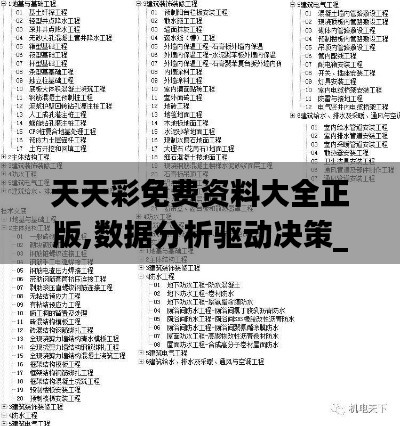 天天彩免費資料大全正版,數據分析驅動決策_DX版7.823