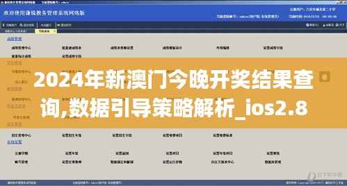 2024年新澳門今晚開獎結(jié)果查詢,數(shù)據(jù)引導(dǎo)策略解析_ios2.822
