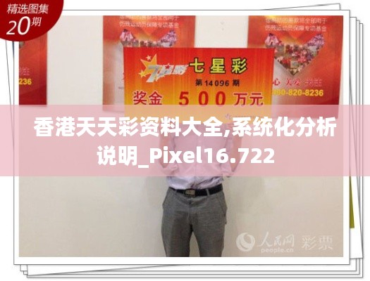 香港天天彩資料大全,系統(tǒng)化分析說(shuō)明_Pixel16.722