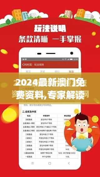 2024最新澳門免費資料,專家解讀說明_免費版15.319