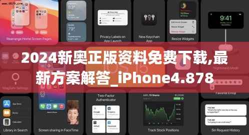 2024新奧正版資料免費(fèi)下載,最新方案解答_iPhone4.878