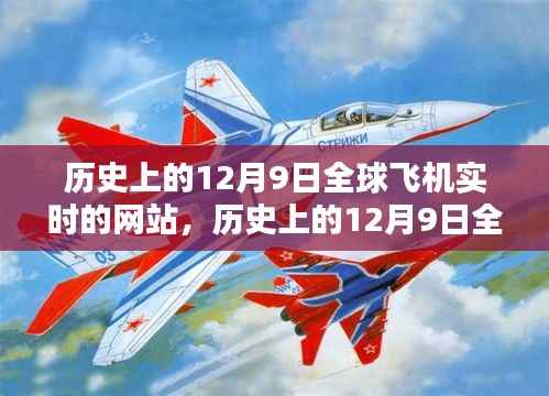 歷史上的12月9日全球飛機實時網站深度解析與評測