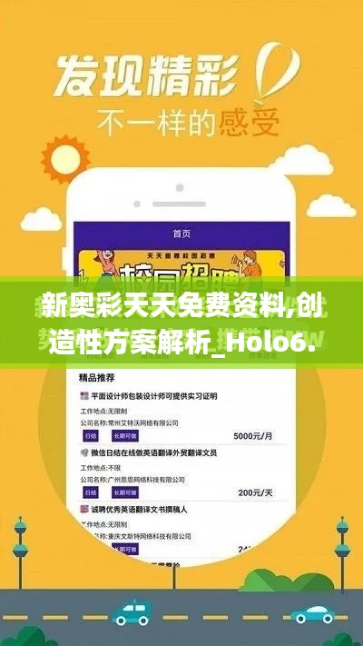 新奧彩天天免費(fèi)資料,創(chuàng)造性方案解析_Holo6.484