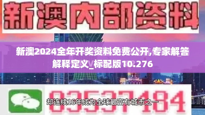 新澳2024全年開獎資料免費公開,專家解答解釋定義_標配版10.276